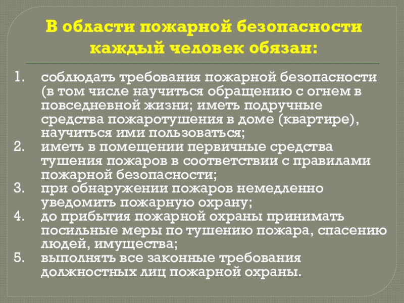 Профилактика пожаров в повседневной жизни и организация защиты населения. Права, обязанности и ответственность граждан в области пожарной безопасности. соблюдать требования пожарной безопасности (в том числе научиться обращению с огнем соблюдать требования пожарной безопасности (в том числе научиться обращению с огнем в повседневной жизни; иметь подручные средства