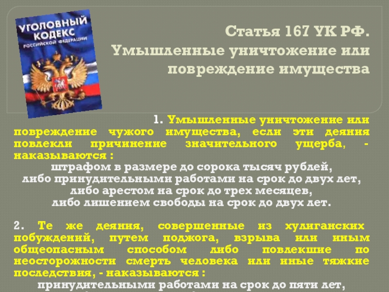 Профилактика пожаров в повседневной жизни и организация защиты населения. Права, обязанности и ответственность граждан в области пожарной безопасности. Статья 167 УК РФ. Умышленные уничтожение или повреждение имущества Статья 167 УК РФ. Умышленные уничтожение или повреждение имущества