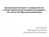 Организация интернет -сообщества как способ привлечения внимания молодежи к 100-летию Октябрьской революции