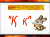 Презентации по казахскому языку Қ дыбысы