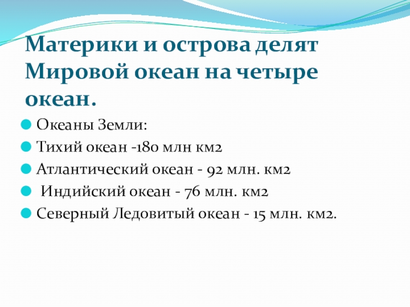 7 класс материки и океаны презентация