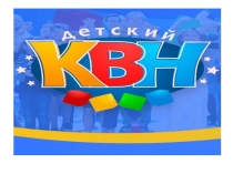 Внеклассное мероприятие КВН по сказкам для 2 класса