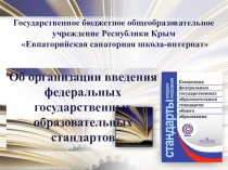 Презентация и доклад Об организации введения федеральных государственных образовательных стандартов