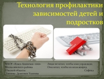 Презентация Профилактика зависимостей среди несовершеннолетних