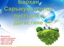 Презентация по экологии Сарыкум