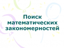 Презентация по математике на тему Поиск математических закономерностей