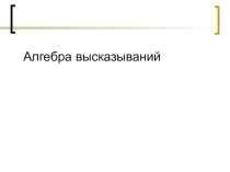 Презентация по информатике на тему Алгебра высказываний (10 класс)