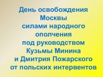 Презентация Дни Воинской Славы: Народное ополчение 1612г