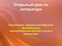 Презентация по литературе на тему  Поэма Анна Снегина С.А.Есенина - поэма о судьбе человека и Родины