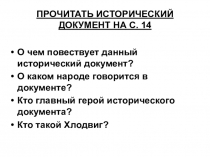 Урок Возникновение государства франков