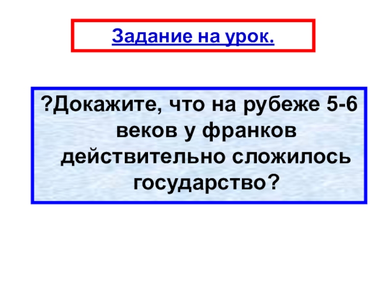 Коммендация в государстве франков это. Как доказать то что в конце 5 века у франков сложилось государство.