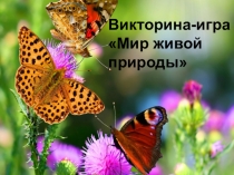 Презентация внеклассного мероприятия по биологии для учащихся 5-х классов