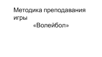 Презентация Методика игры в волейбол