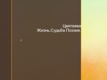 Презентация по литературе Жизнь и творчество М.И.Цветаевой