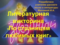 Викторина по литературе для 9 класса По страницам любимых книг