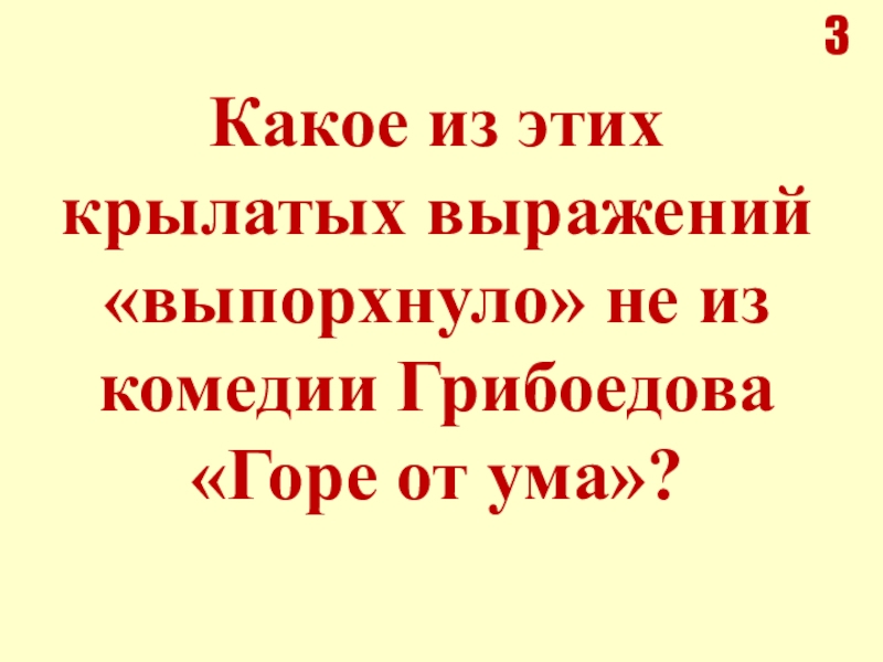 Крылатые выражения из горе от ума. Крылатые фразы горе от ума. Крылатые выражения из комедии Грибоедова горе от ума. Крылатые выражения горе от ума. Крылатые выражения в комедии горе от ума.