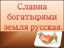 Презентация по литературному чтению на тему Ильины три поездочки (4 класс)