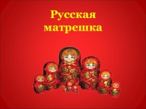 Презентация по изобразительному искусству на тему Матрешка (5 класс)