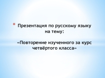 Презентация по русскому языку на тему Обобщение пройденного за курс 4 класса