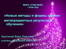 Презентация Новые методы и формы оценки: метапредметные результаты