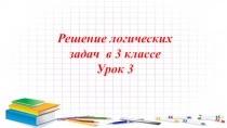 Презентация по математике Решение логических задач (3 класс)