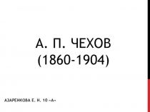 Презентация к уроку литературы 10 класс. Антон Чехов