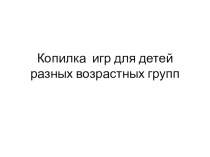 Презентация Копилка игр для дошкольников