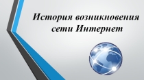 История возникновения сети Интернет