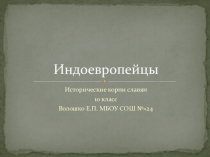 Презентация по истории на тему Индоевропейцы 10 класс