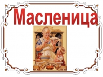Презентация к внеклассному мероприятию по теме: Масленица