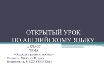 Презентация к уроку английского языка Одежда в разную погоду (4 класс)