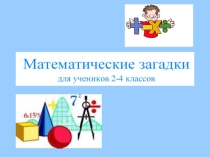 Презентация Математические задачи-2-4 класс