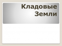 Презентация по окружающему миру на тему Кладовые Земли (2 класс)