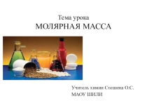 Презентация по химии на тему Молярная масса (8 класс)