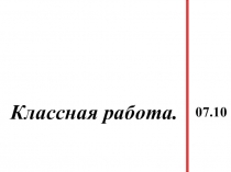Презентация по математике на тему Закрепление пройденного 1 четв
