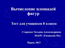 Презентация по геометрии на тему Решение задач с использованием свойств площади. Тест