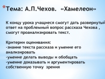 Презентация по русской литературе на тему: А.П.Чехов. Хамелеон