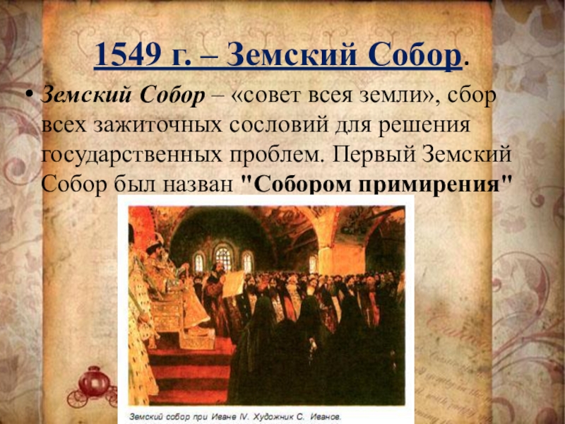 Совет всей земли. Созыв земского собора 1549. Земский собор - 