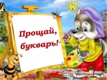 Презентация к празднику Прощание с азбукой (1 класс)