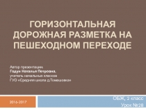 Презентация к уроку ОБЖ во 2 классе по теме Горизонтальная дорожная разметка на пешеходном переходе