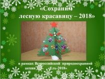 Презентация  Сохраним лесную красавицу-2018(мастер класс)
