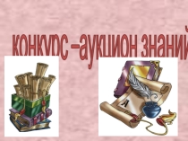 Презентация к внеклассному мероприятию по физике Аукцион знаний