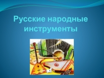 Презентация по музыке Русские народные инструменты (2 класс)