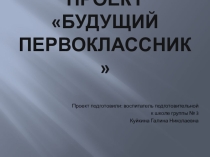 Презентация проекта Будущий первоклассник