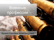 Презентация для детей подготовительной группы на тему: Военные профессии