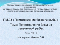 ПМ 03 Приготовление блюд из рыбы