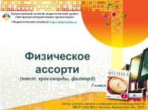 Физическое ассорти. Интерактивная игра