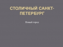 Санкт-Петербург - новая столица России