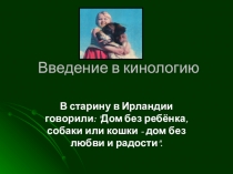Презентация по кинологии на тему Введение в кинологию