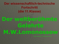 Презентация по немецкому языку на тему Das Leben und das Studium von Lomonossow